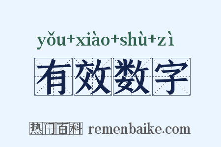 有效数字是什么意思的图片